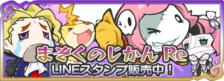 まぞくのじかん Re LINEスタンプ販売中！