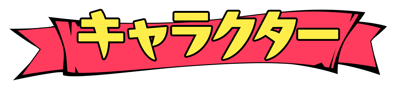 キャラクター